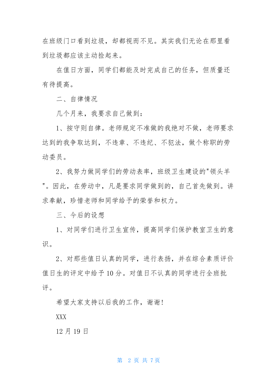 卫生委员述职报告600字.docx_第2页