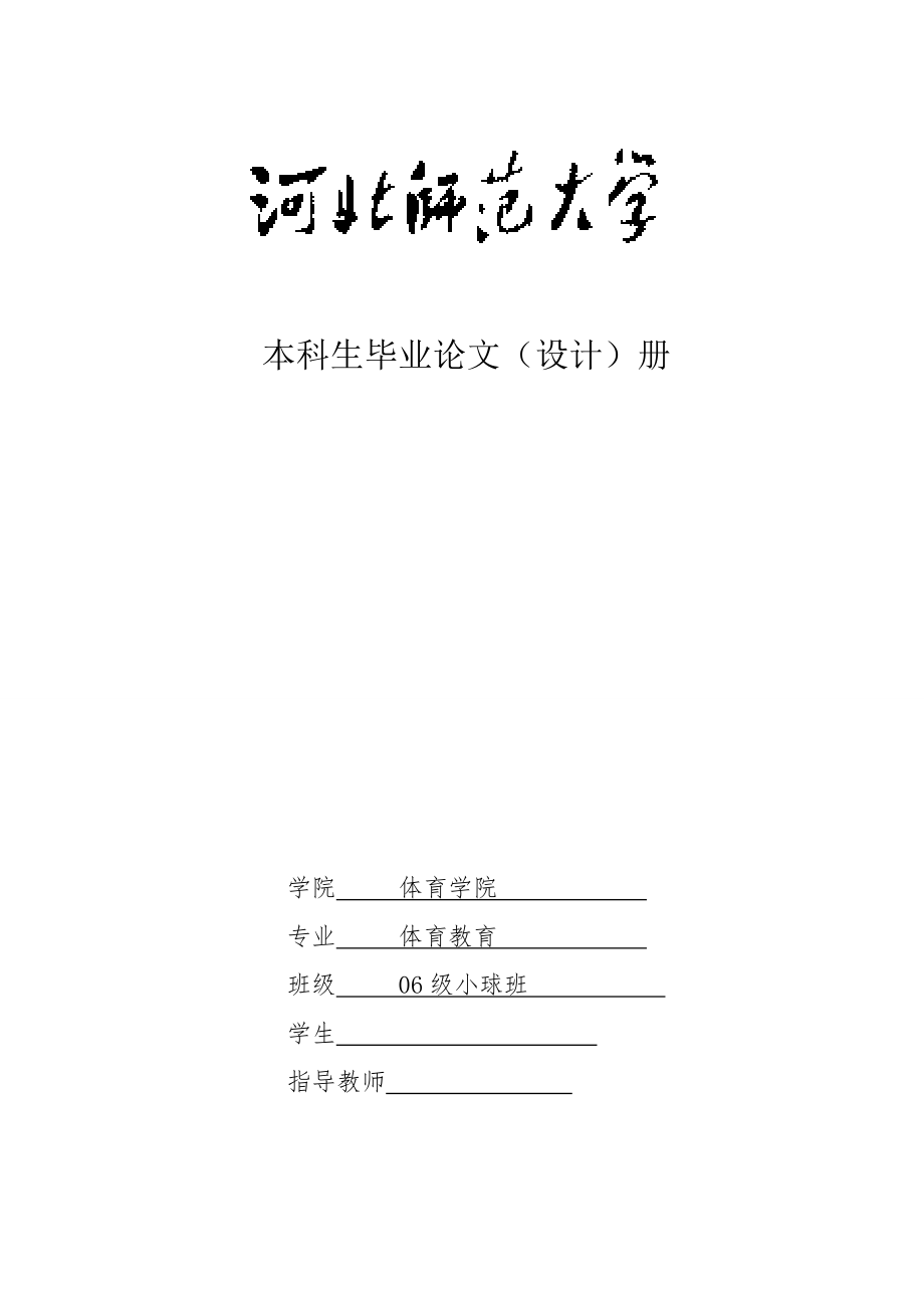 体育游戏在中学体育教学中的运用 毕业论文.doc_第1页