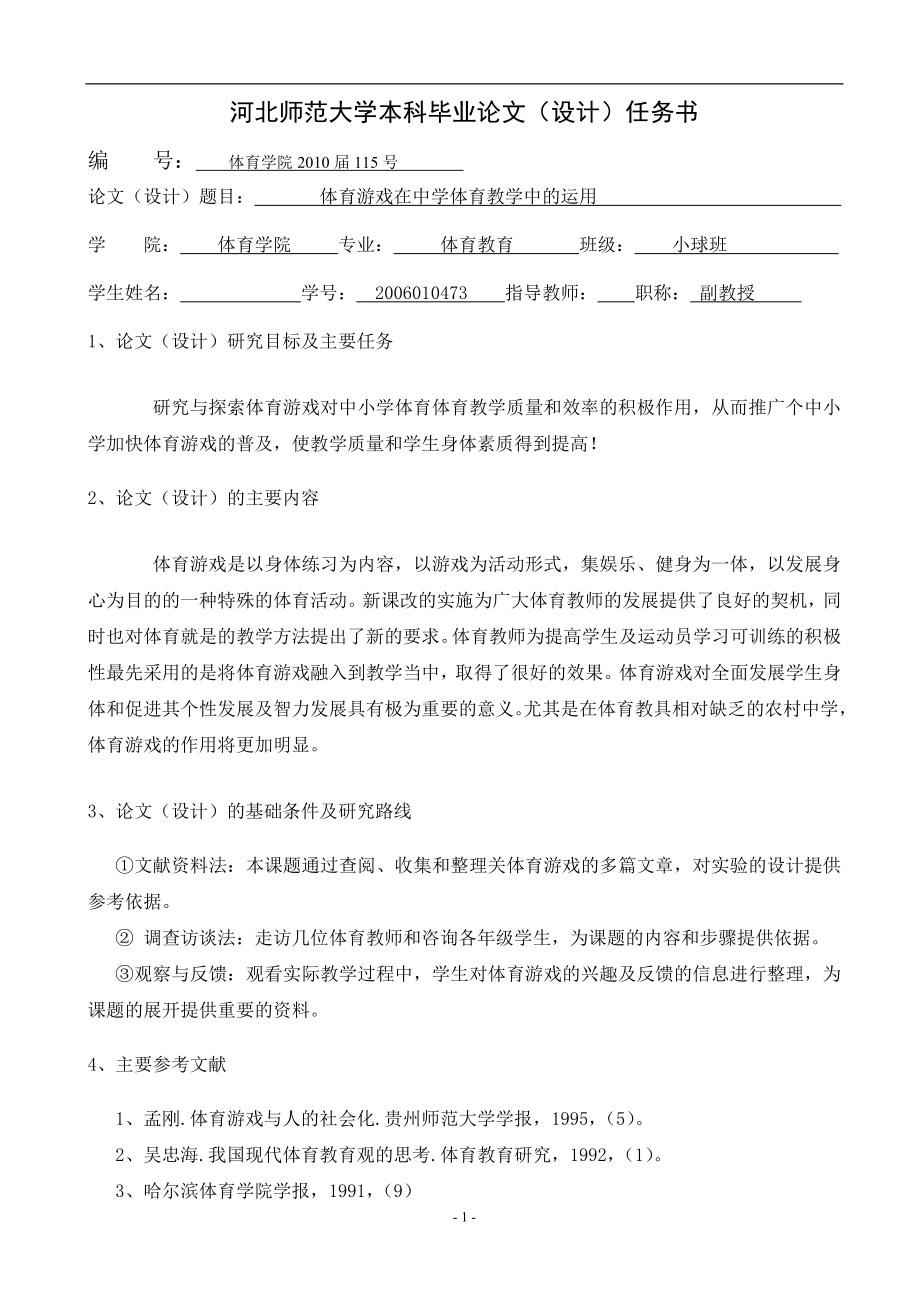 体育游戏在中学体育教学中的运用 毕业论文.doc_第2页