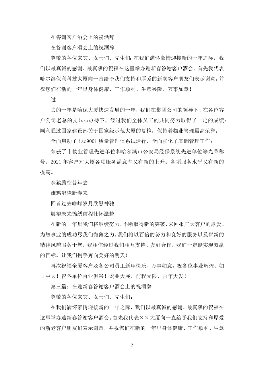 公司在答谢客户酒会上的祝酒辞(精选多篇).docx_第2页