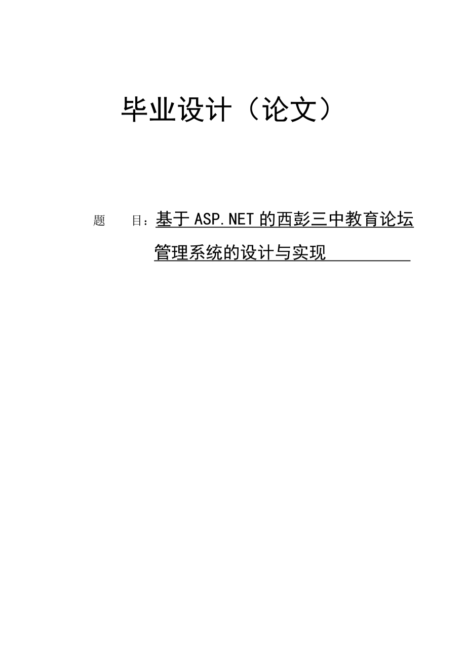 基于ASP.NET的教育论坛管理系统的设计与实现毕业论文.doc_第1页