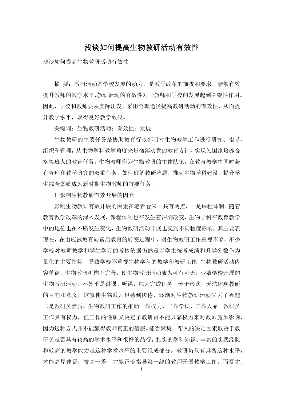 浅谈如何提高生物教研活动有效性.docx_第1页