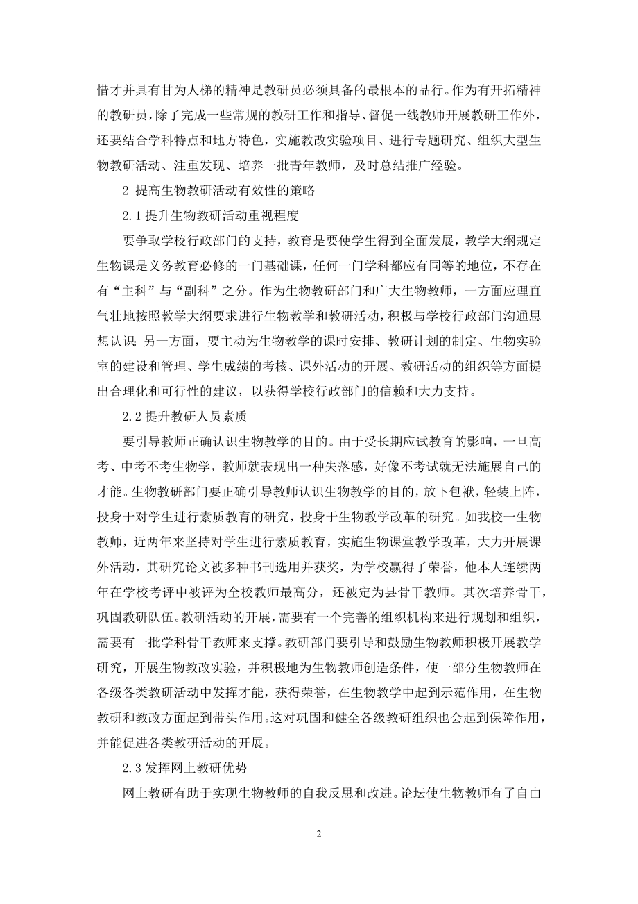 浅谈如何提高生物教研活动有效性.docx_第2页