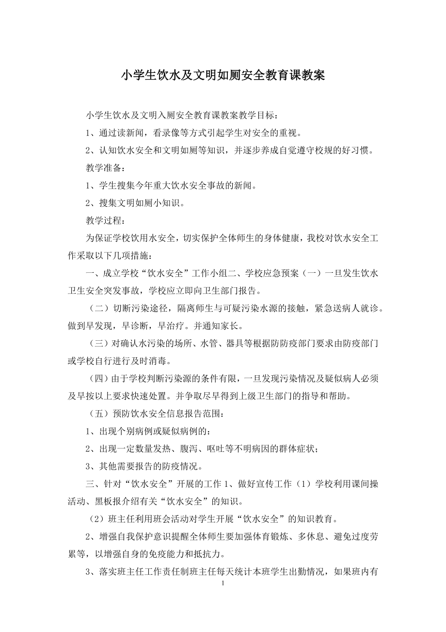 小学生饮水及文明如厕安全教育课教案.docx_第1页