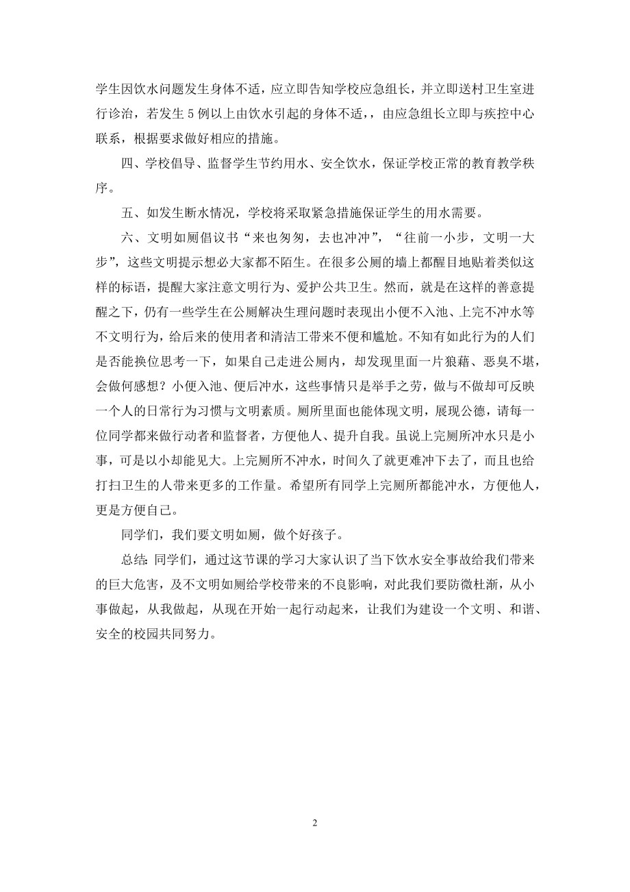 小学生饮水及文明如厕安全教育课教案.docx_第2页