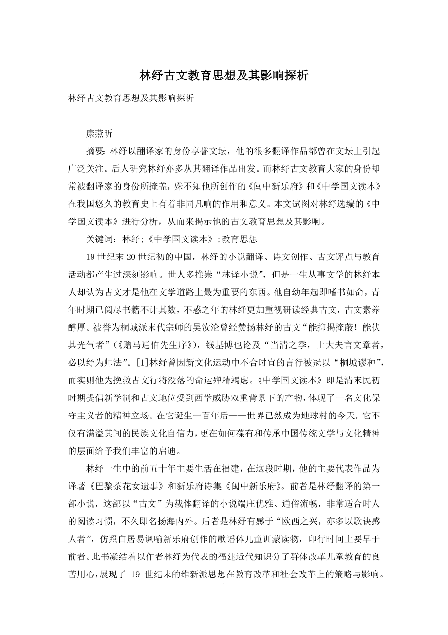 林纾古文教育思想及其影响探析.docx_第1页