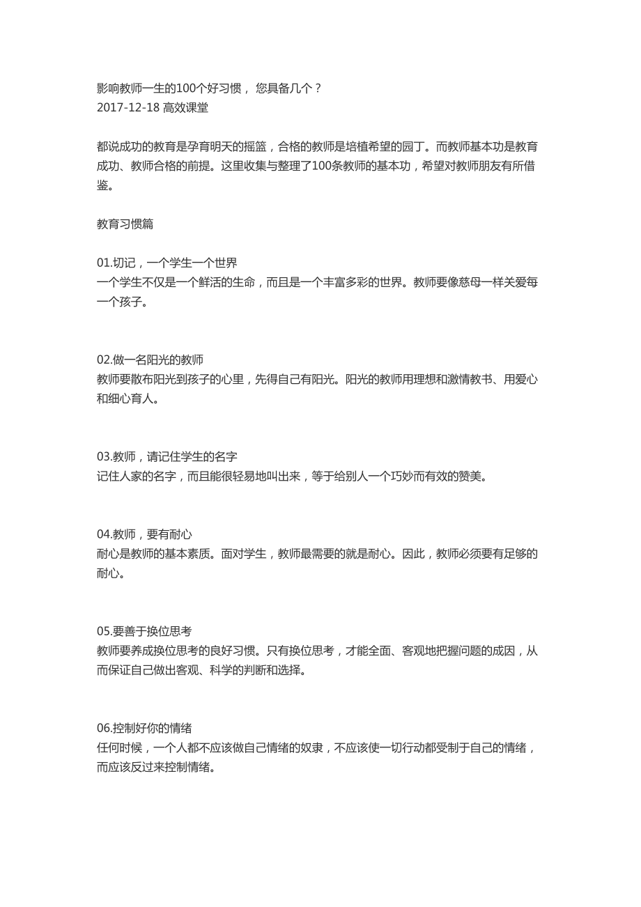 【高效课堂】影响教师一生的100个好习惯.docx_第1页