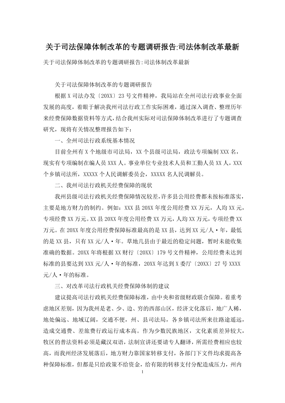 关于司法保障体制改革的专题调研报告-司法体制改革最新.docx_第1页