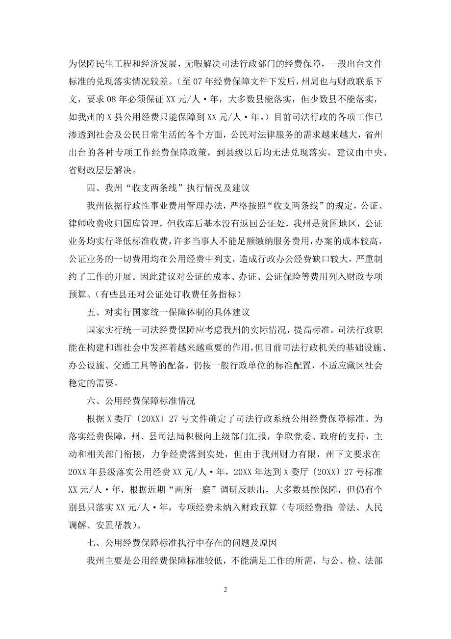 关于司法保障体制改革的专题调研报告-司法体制改革最新.docx_第2页