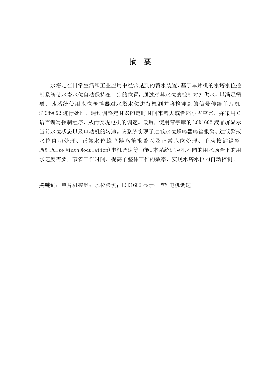 基于单片机的水塔水位控制系统-毕业论文.docx_第1页