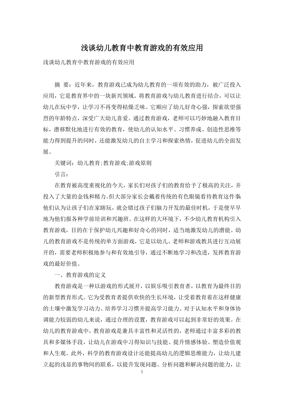 浅谈幼儿教育中教育游戏的有效应用.docx_第1页