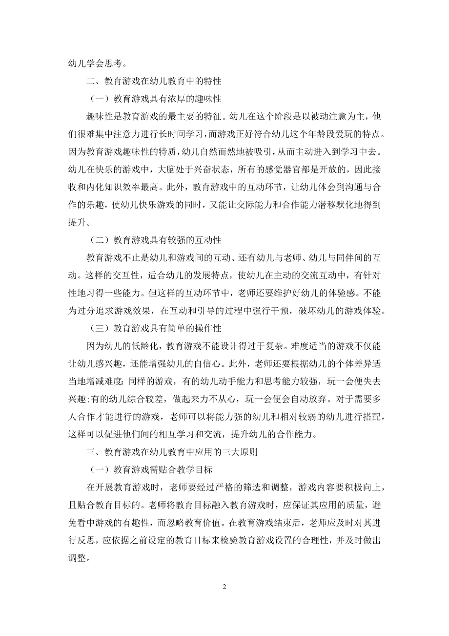 浅谈幼儿教育中教育游戏的有效应用.docx_第2页