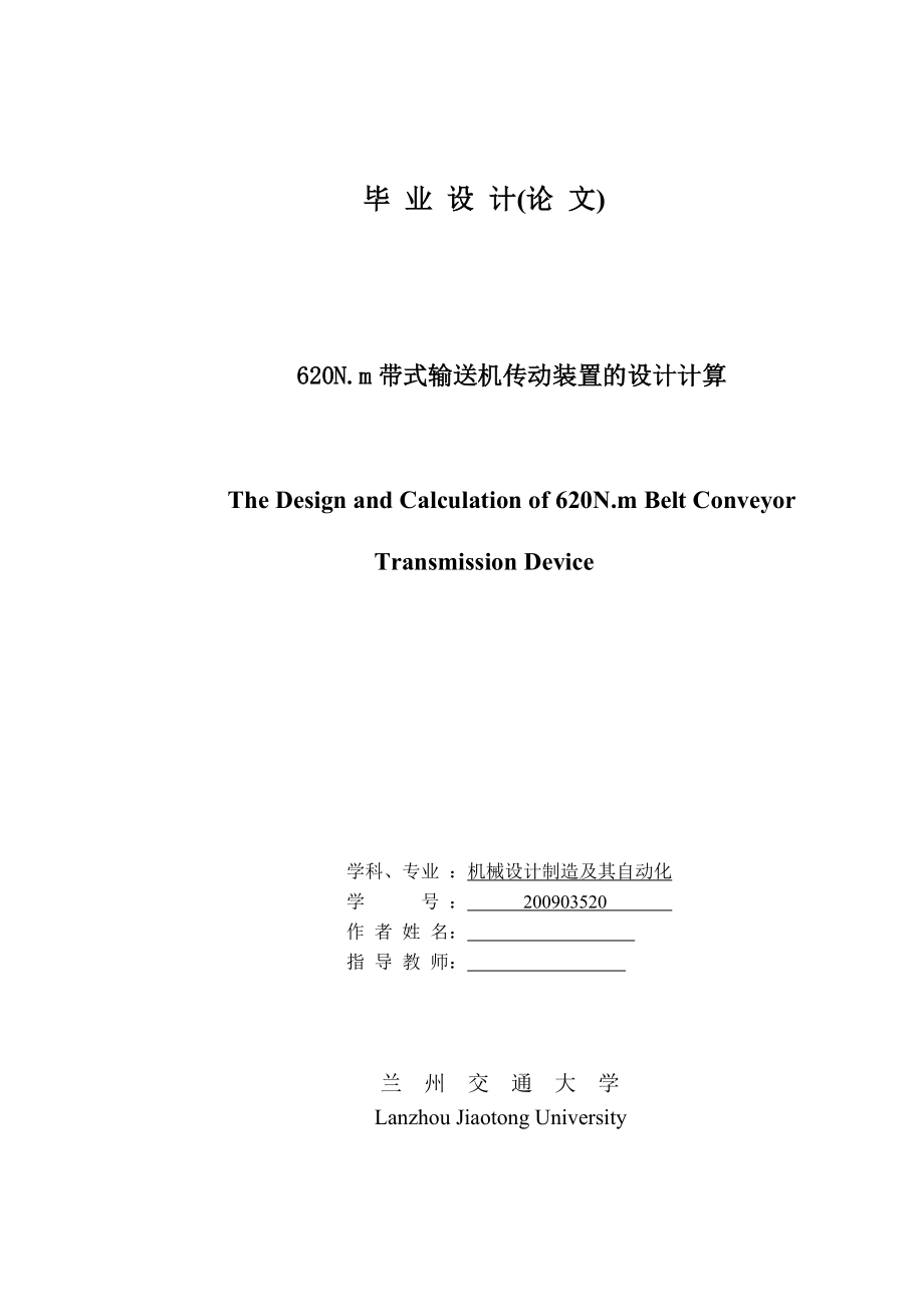 620N.m带式输送机传动装置的设计计算毕业设计论文.docx_第1页