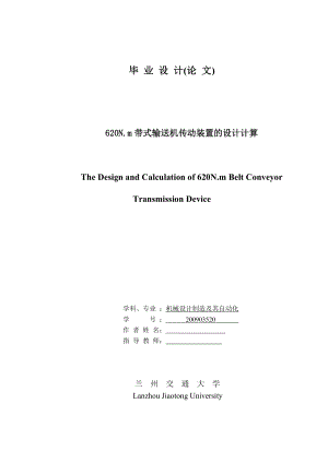 620N.m带式输送机传动装置的设计计算毕业设计论文.docx