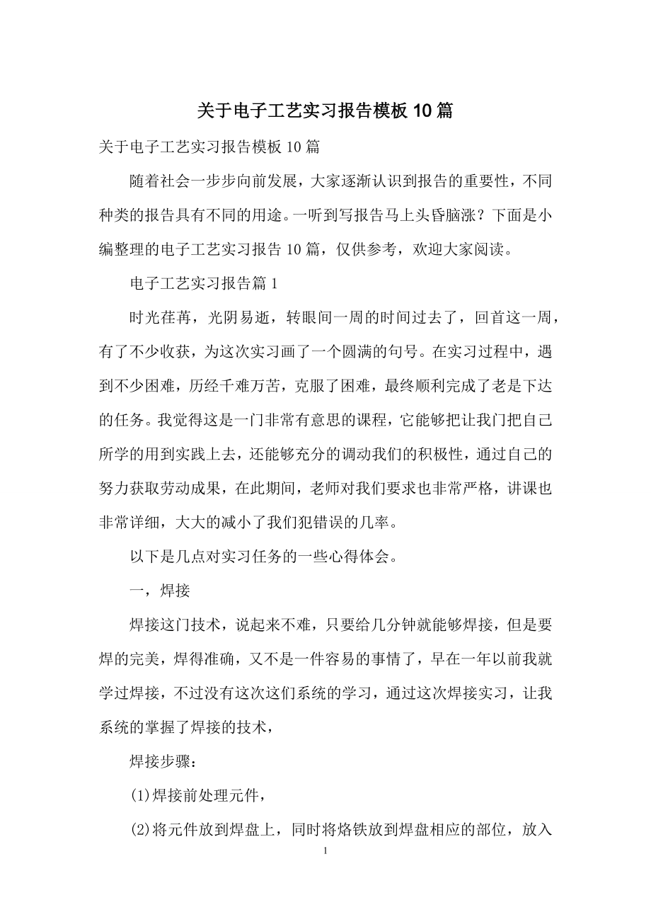 关于电子工艺实习报告模板10篇.docx_第1页