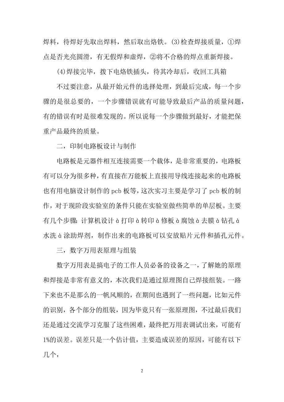 关于电子工艺实习报告模板10篇.docx_第2页