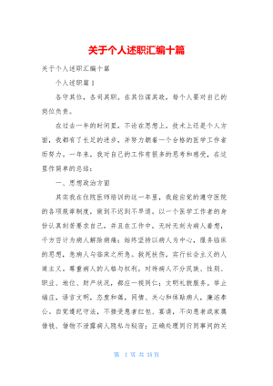 关于个人述职汇编十篇.docx