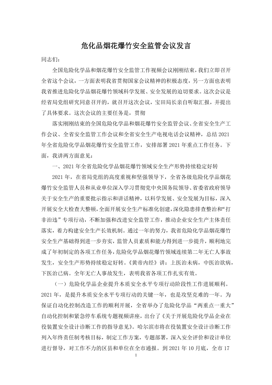 危化品烟花爆竹安全监管会议发言.docx_第1页