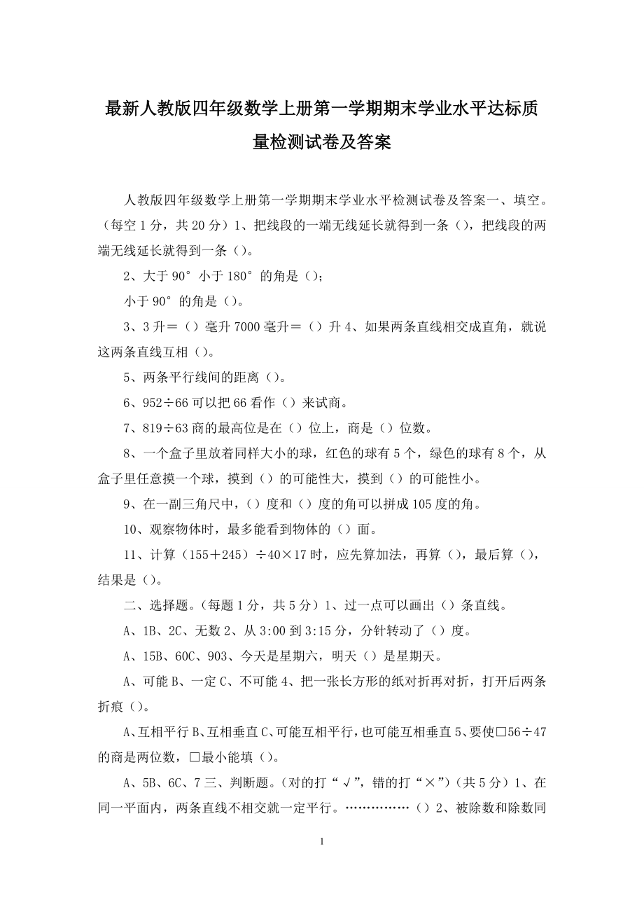 最新人教版四年级数学上册第一学期期末学业水平达标质量检测试卷及答案.docx_第1页