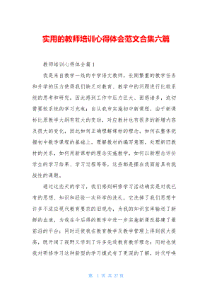 实用的教师培训心得体会范文合集六篇.docx