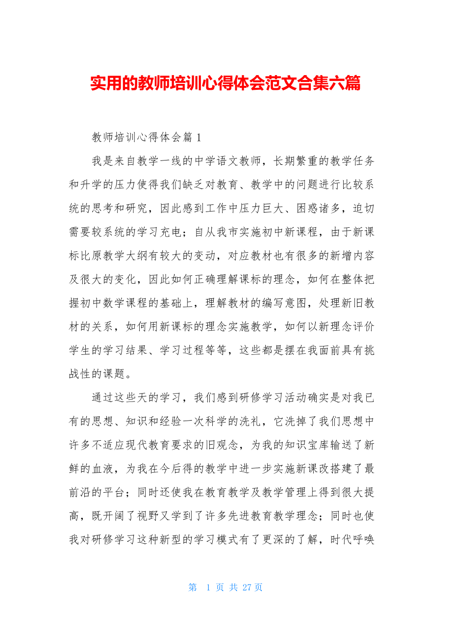 实用的教师培训心得体会范文合集六篇.docx_第1页