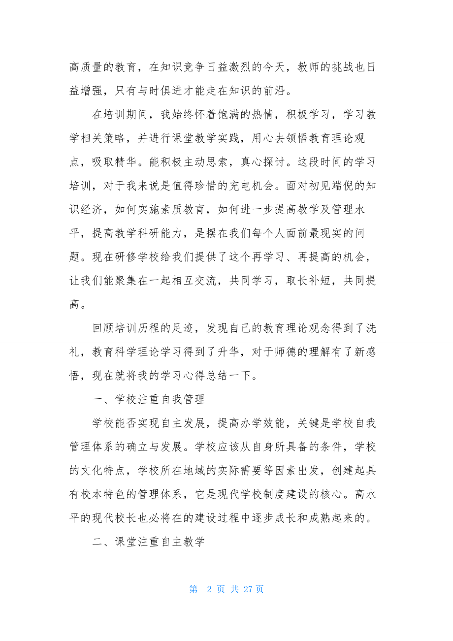 实用的教师培训心得体会范文合集六篇.docx_第2页