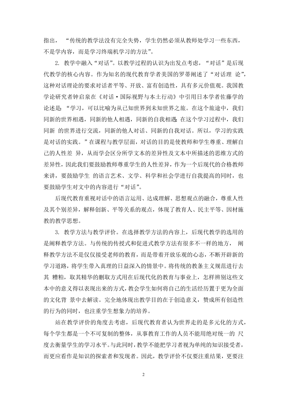 后现代教育理论指引下的汉语言文学教学研究.docx_第2页