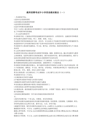 教师招聘考试中小学英语教材教法题库（含答案）.docx