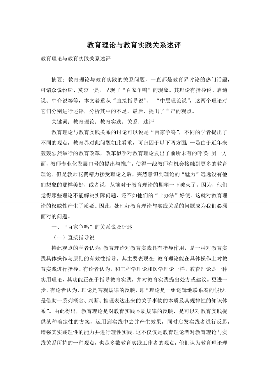 教育理论与教育实践关系述评.docx_第1页