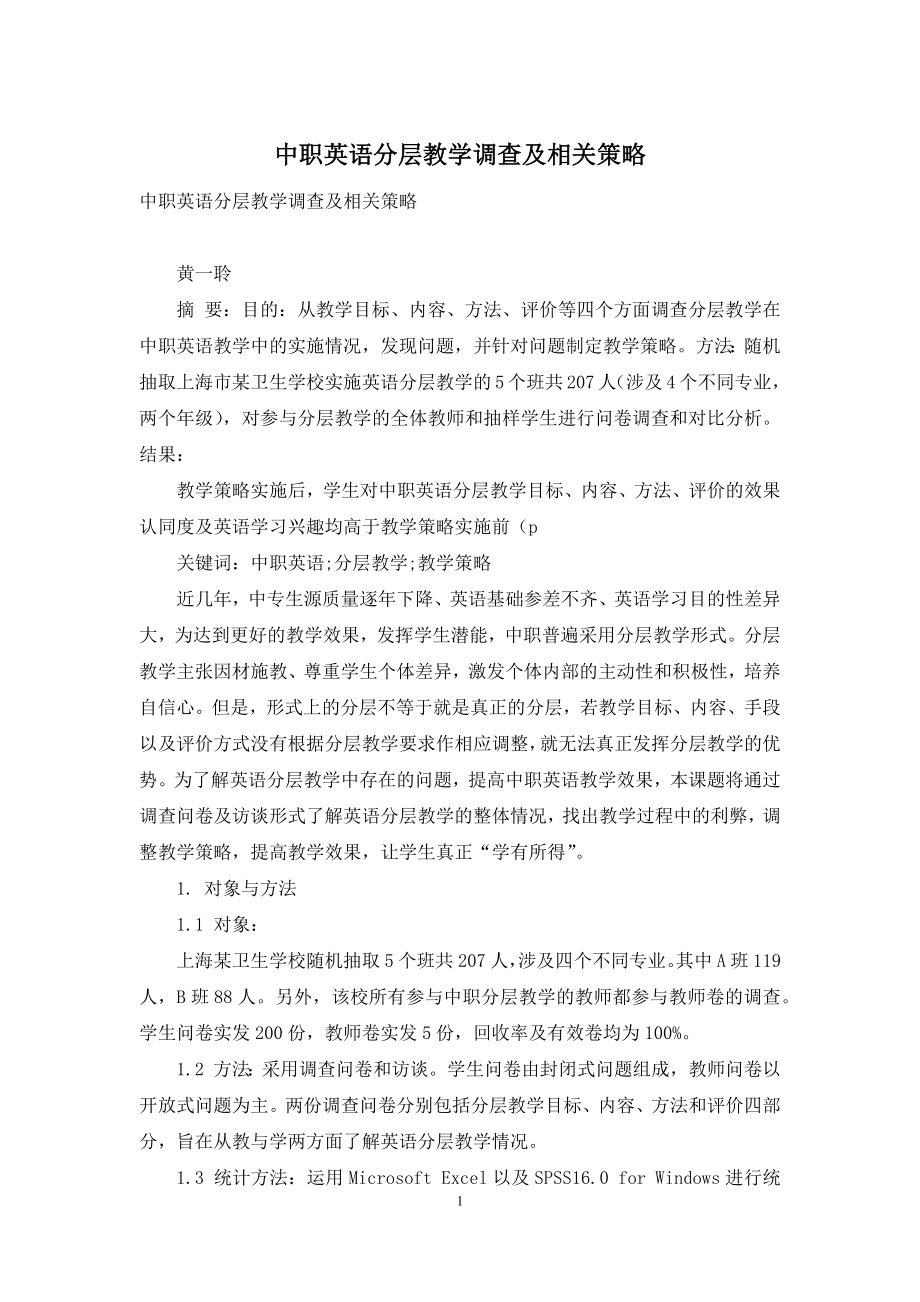 中职英语分层教学调查及相关策略.docx_第1页