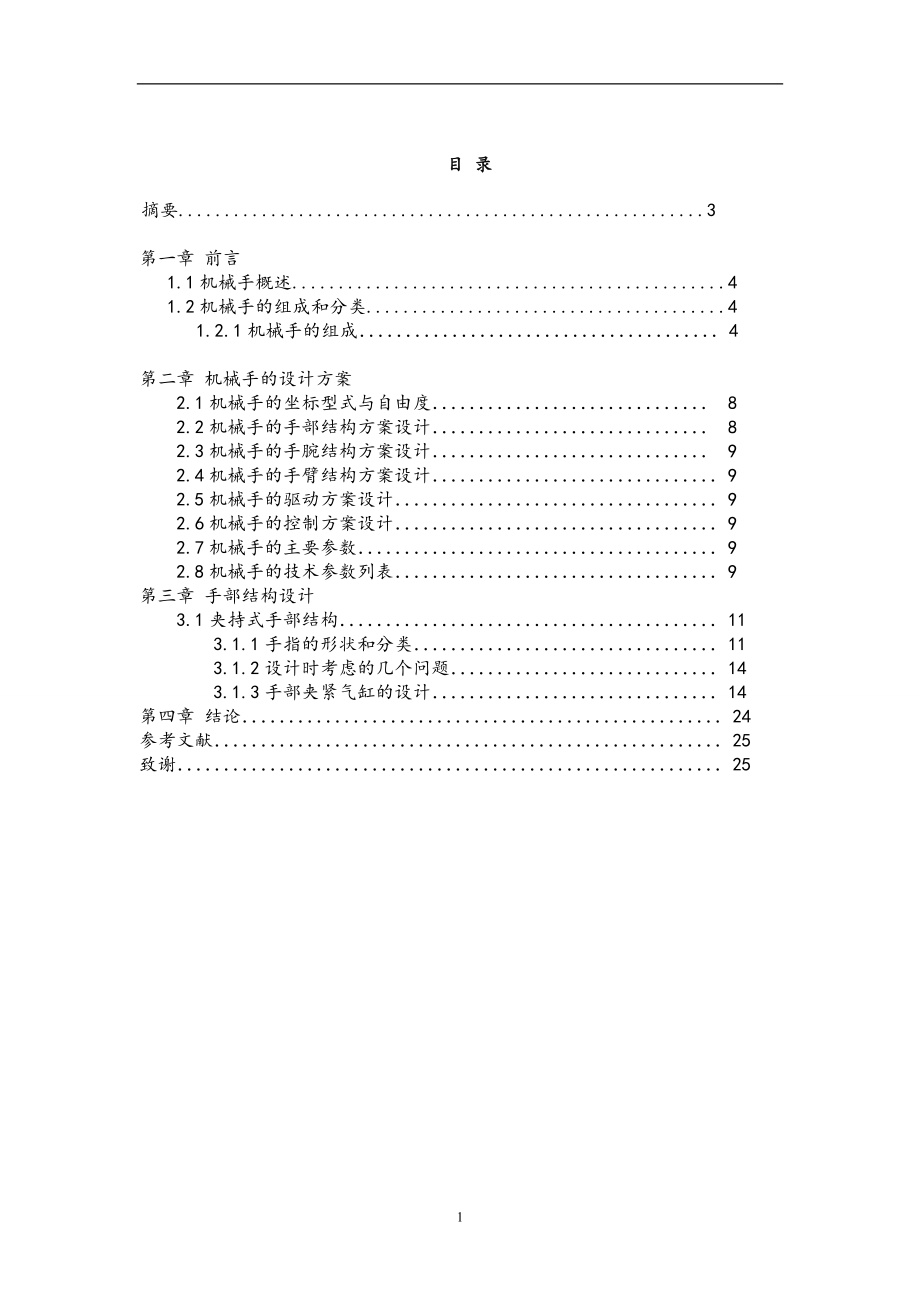 工业机械手的夹钳式手部设计(毕业论文).doc_第2页