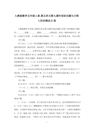 人教版数学五年级上册-第五单元第九课时实际问题与方程1-同步测试C卷.docx