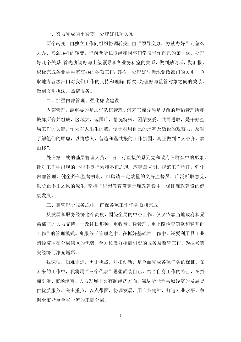 工商分局局长级别-工商分局局长竞聘发言稿.docx_第2页