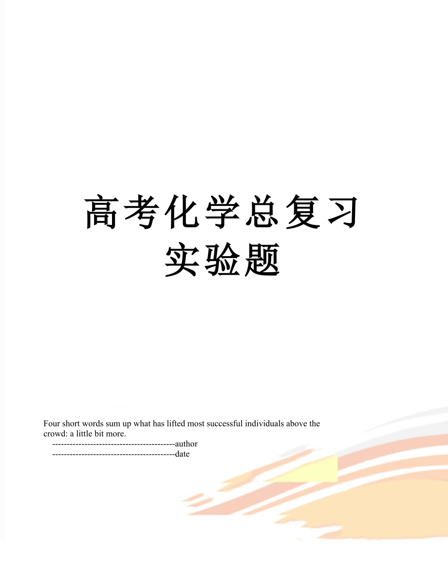 高考化学总复习实验题.doc_第1页