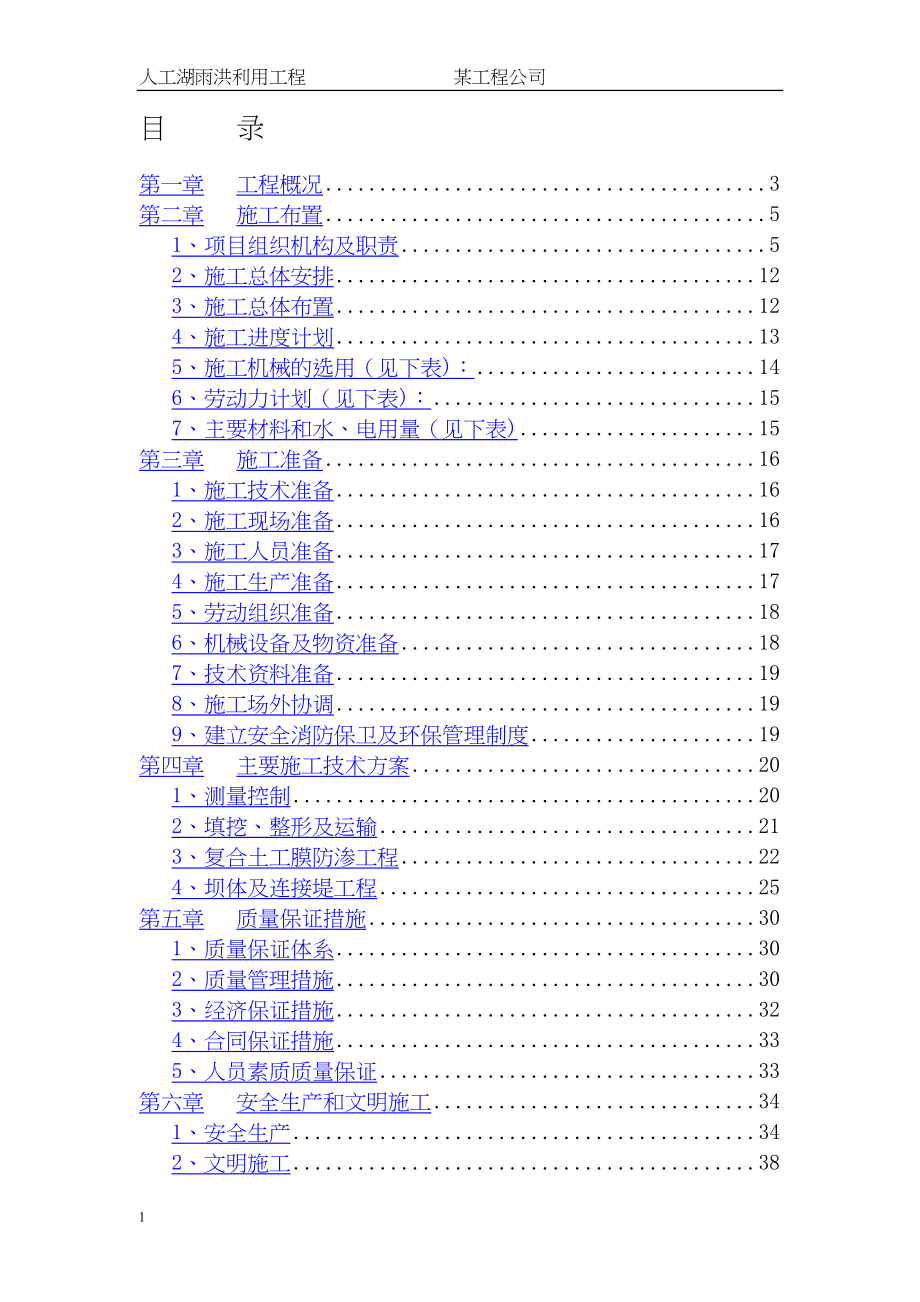 人工湖施工组织设计水利方案.docx_第1页