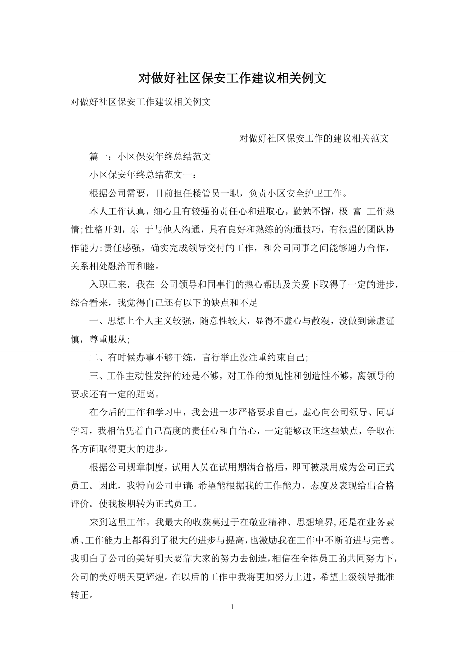 对做好社区保安工作建议相关例文.docx_第1页