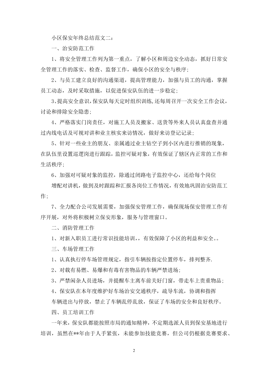 对做好社区保安工作建议相关例文.docx_第2页