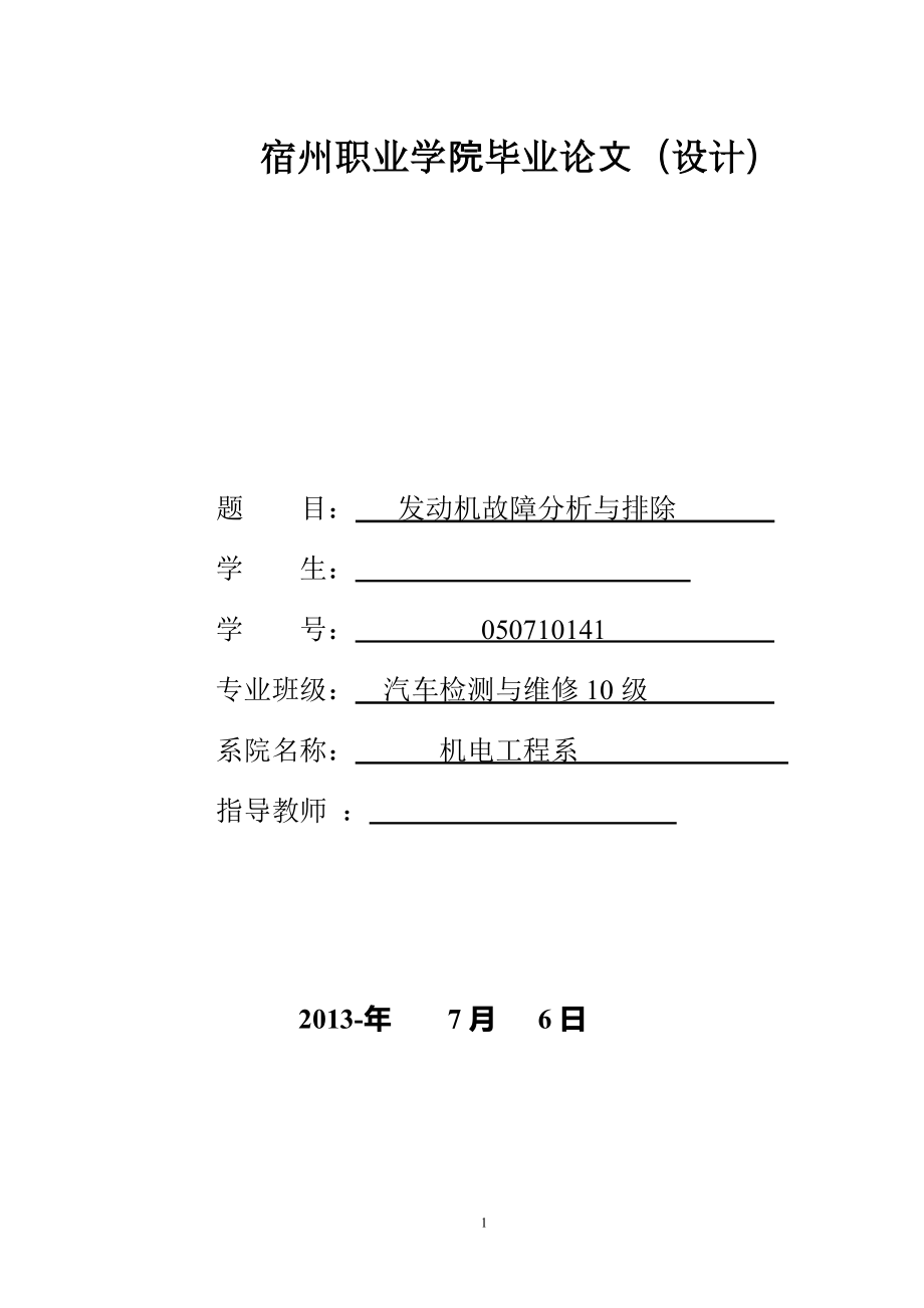 发动机故障分析与排除.doc_第1页