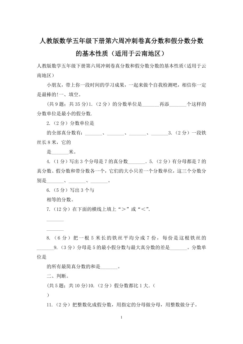 人教版数学五年级下册第六周冲刺卷真分数和假分数分数的基本性质(适用于云南地区).docx_第1页