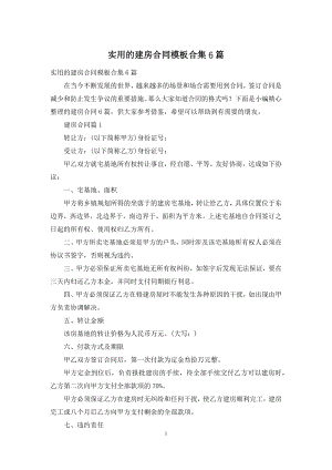 实用的建房合同模板合集6篇.docx