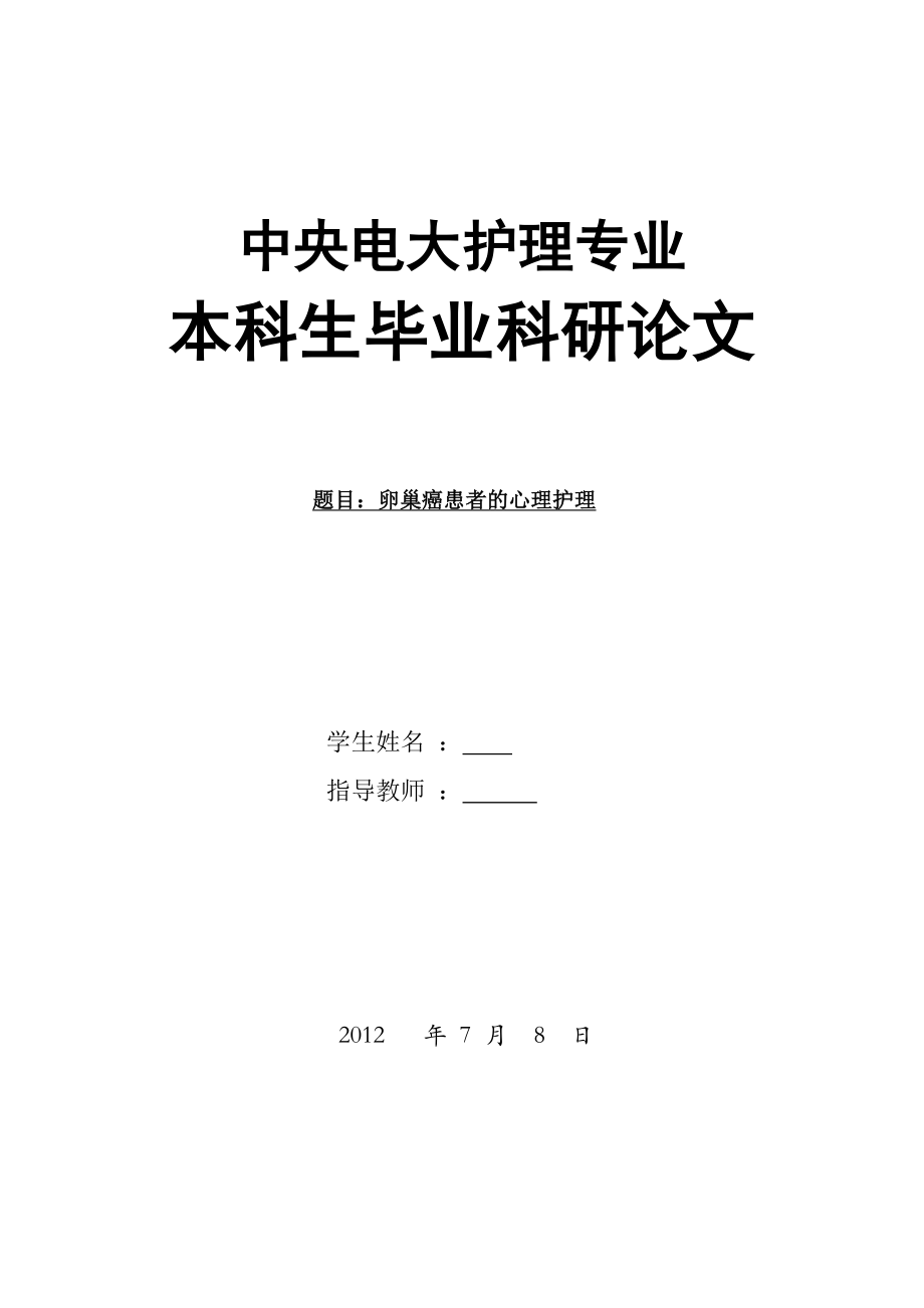 卵巢癌患者的心理护理毕业论文.doc_第2页