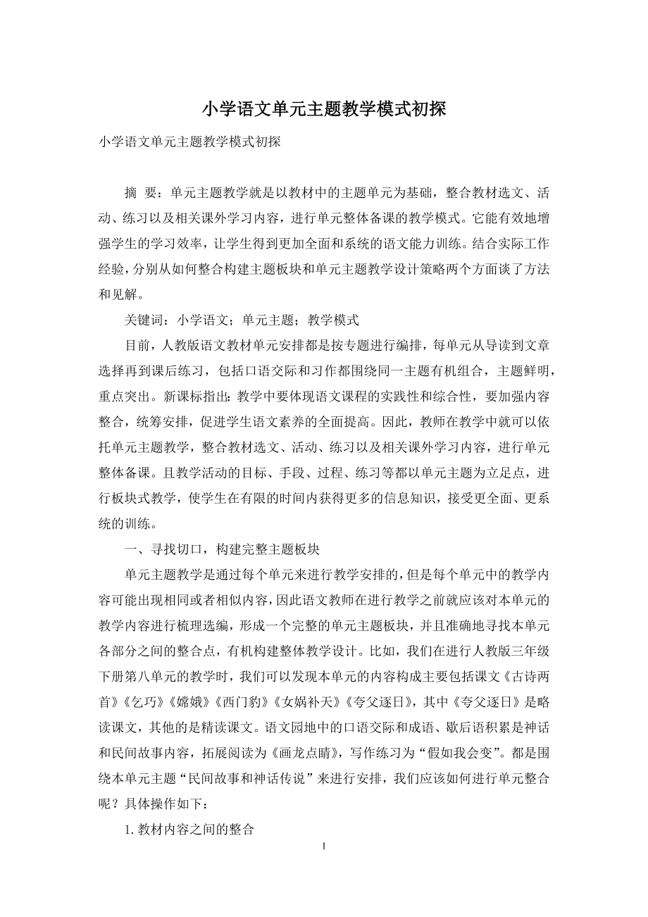 小学语文单元主题教学模式初探.docx_第1页