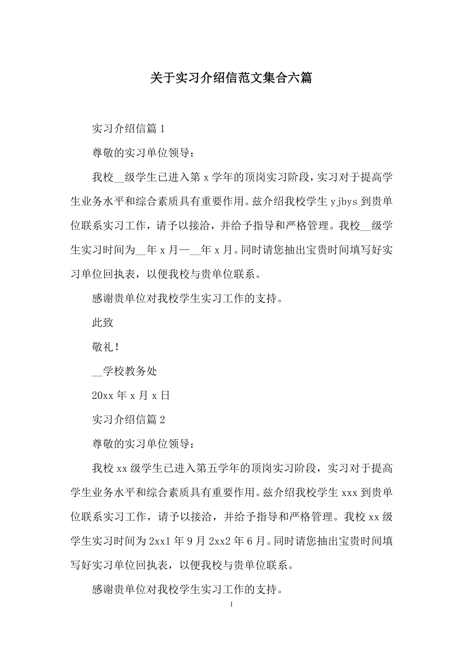 关于实习介绍信范文集合六篇.docx_第1页