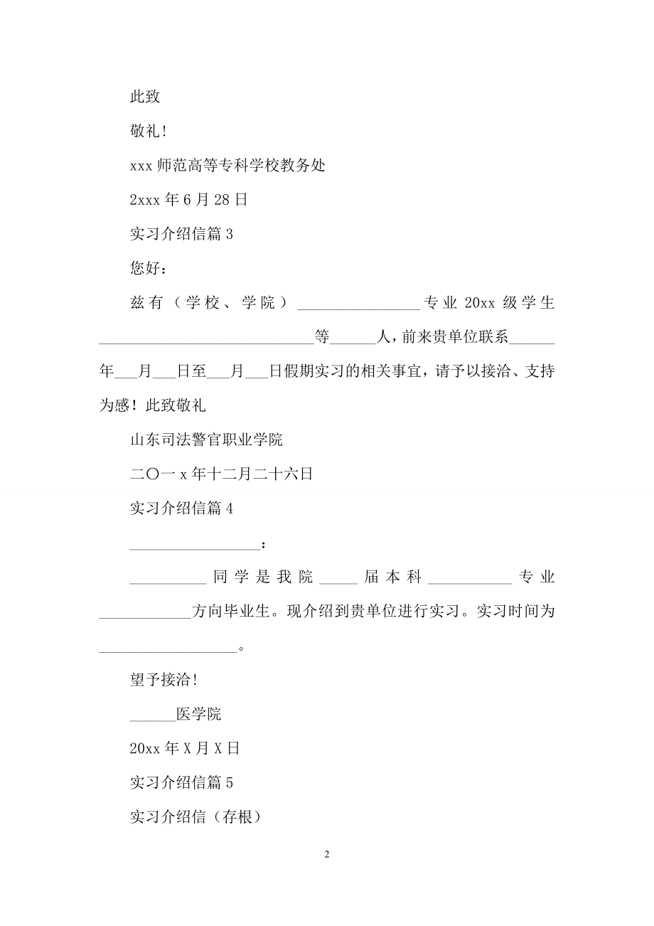 关于实习介绍信范文集合六篇.docx_第2页