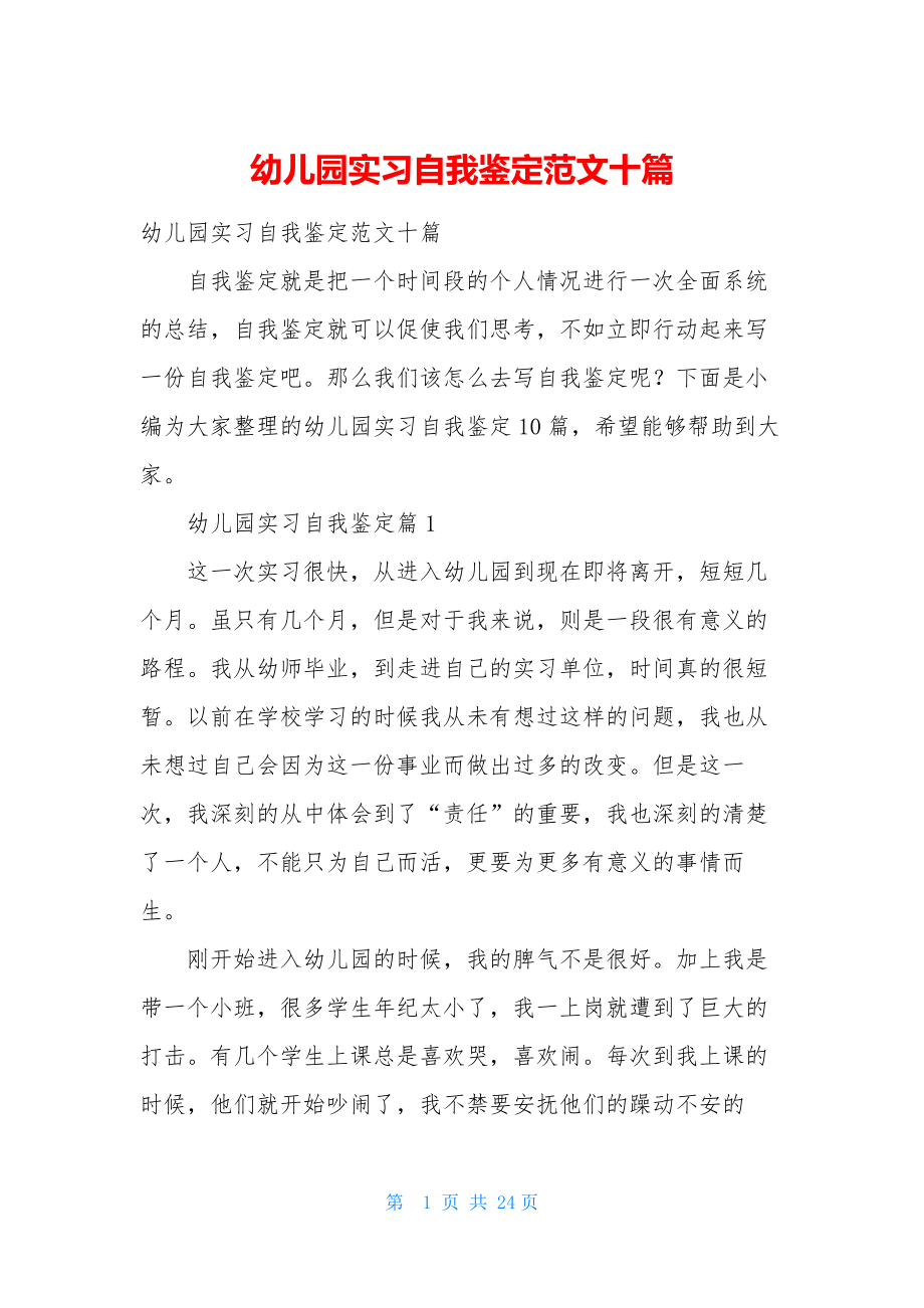 幼儿园实习自我鉴定范文十篇.docx_第1页