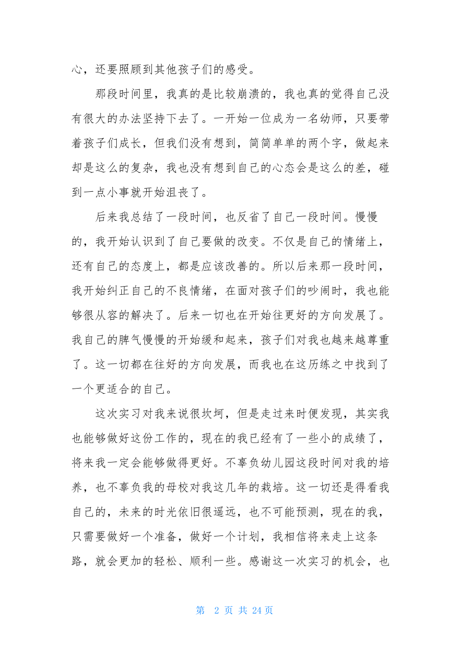 幼儿园实习自我鉴定范文十篇.docx_第2页