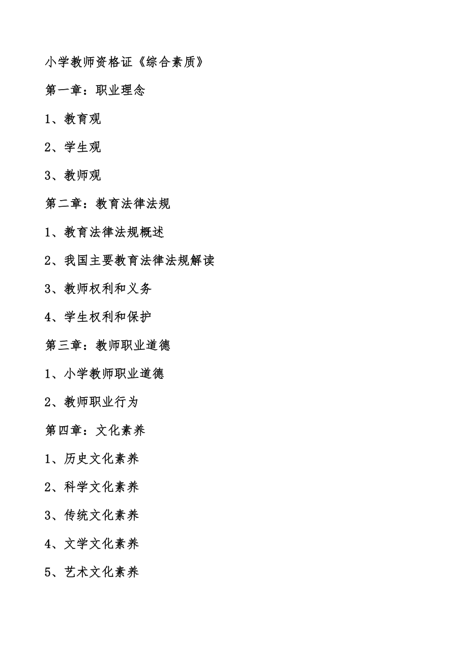 小学教师资格证《综合素质》考试（附答案）.docx_第1页