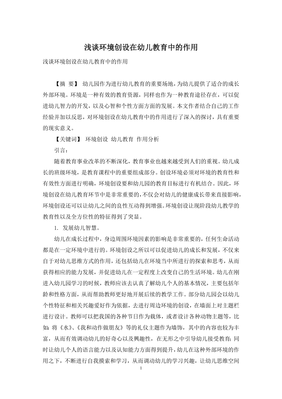 浅谈环境创设在幼儿教育中的作用.docx_第1页