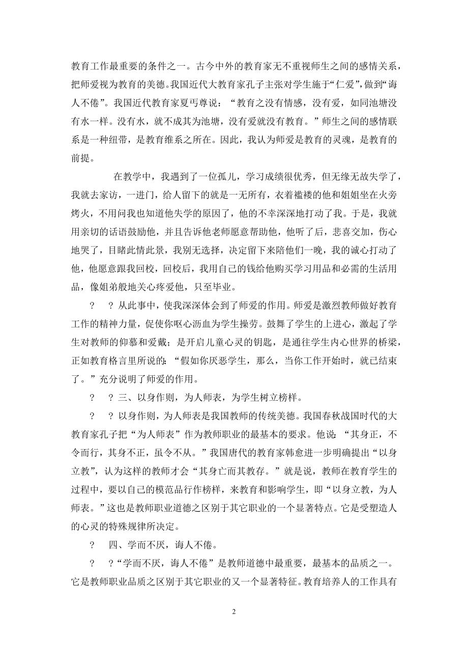 初探小学教师师德师风修养.docx_第2页