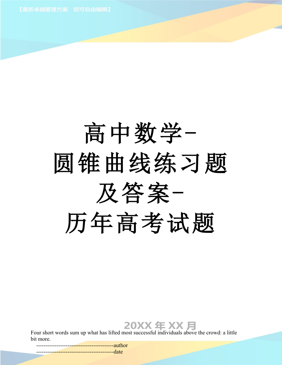 高中数学-圆锥曲线练习题及答案-历年高考试题.doc_第1页